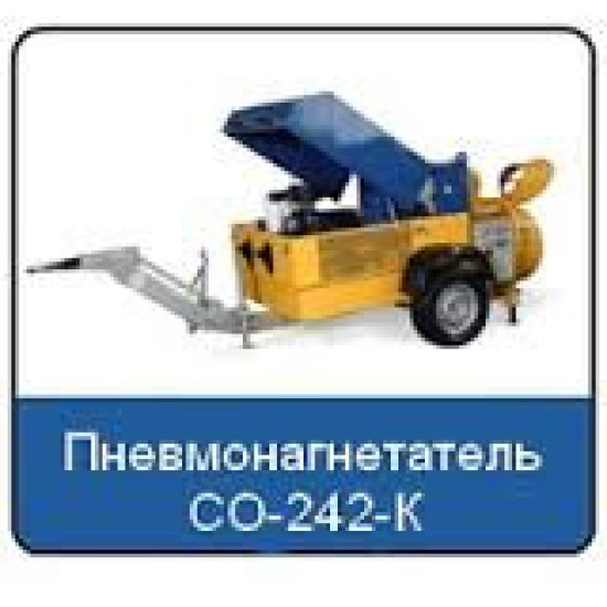 Пневмонагнетатель СО-242