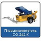 Пневмонагнетатель СО-242