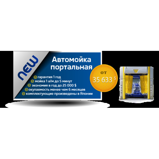 Портальная мойка MaxiWash