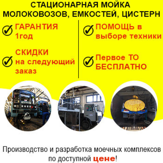Стационарная мойка молоковозов, емкостей, цистерн