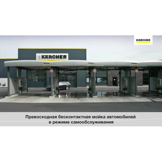 Мойка самообслуживания Karcher