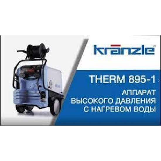 Аппарат высокого давления Kranzle Therm 895-1